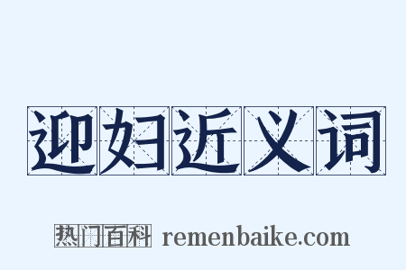 迎妇近义词是什么意思的图片